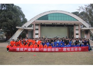 通威產(chǎn)業(yè)學院“辭舊迎新”趣味運動會圓滿結(jié)束！